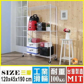 BuyJM 白烤漆120x45x190cm鎖接管三層架附工業輪/波浪架