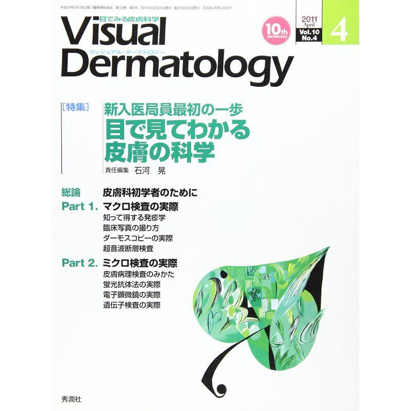 Visual Dermatology 10ー4?目でみる皮膚科学 特集:目で見てわかる皮膚の科学