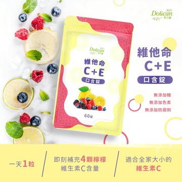 快速出貨⚡【多立康】全家保健-維他命C+E口含錠 莓果風味 60粒