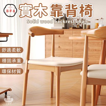免運 【實木靠背椅 宅配免運】書桌椅 餐桌椅 多功能客廳椅 簡約現代牛角椅 輕奢原木椅 家居辦公椅 書房寫字靠背椅工廠直銷 全館折扣 售後保障 特惠/可開發票 5m72