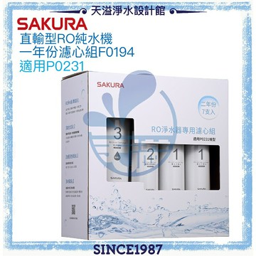 【SAKURA 櫻花】RO淨水器專用兩年份濾心組F0194【適用P0261｜P0231】