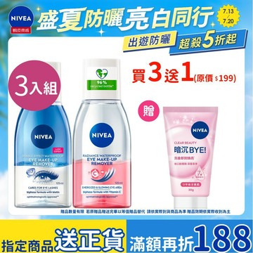 【NIVEA 妮維雅】極淨深層眼部卸妝液/極淨透亮眼部卸妝液-三入組  125ml
