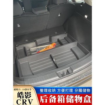 適用于23 24款本田CRV后備箱儲物盒皓影尾箱置物盒5/7座收納儲物