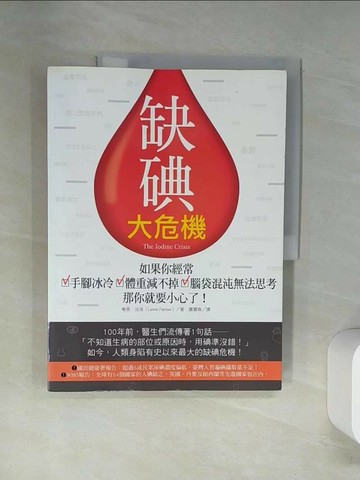 【書寶二手書T8／保健_UAC】缺碘大危機：如果你經常手腳冰冷、體重減不掉、腦袋混沌無法思考，那你就要小心了！_琳恩‧法洛,  蕭寶森
