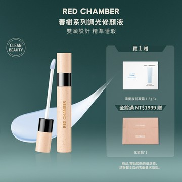 RED CHAMBER 朱棧春樹系列調光修顏液 遮瑕液 專遮黑眼圈痘印斑點 淚溝提亮平整面中 持久不卡粉 新手
