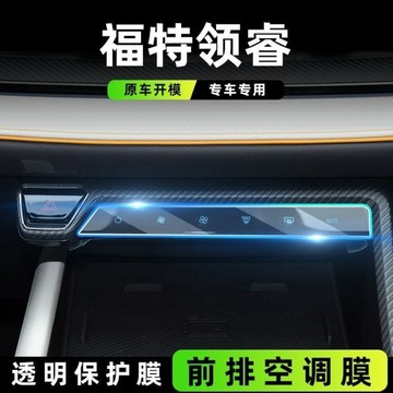 2025-2026 FORD TERRITORY 福特 空調膜汽車保護貼膜 屏幕防刮內飾車用品 TPU透明保護膜