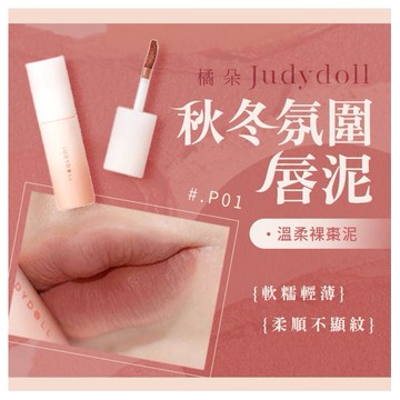 Judydoll 橘朵~小奶泥唇泥(3.3g) 款式可選