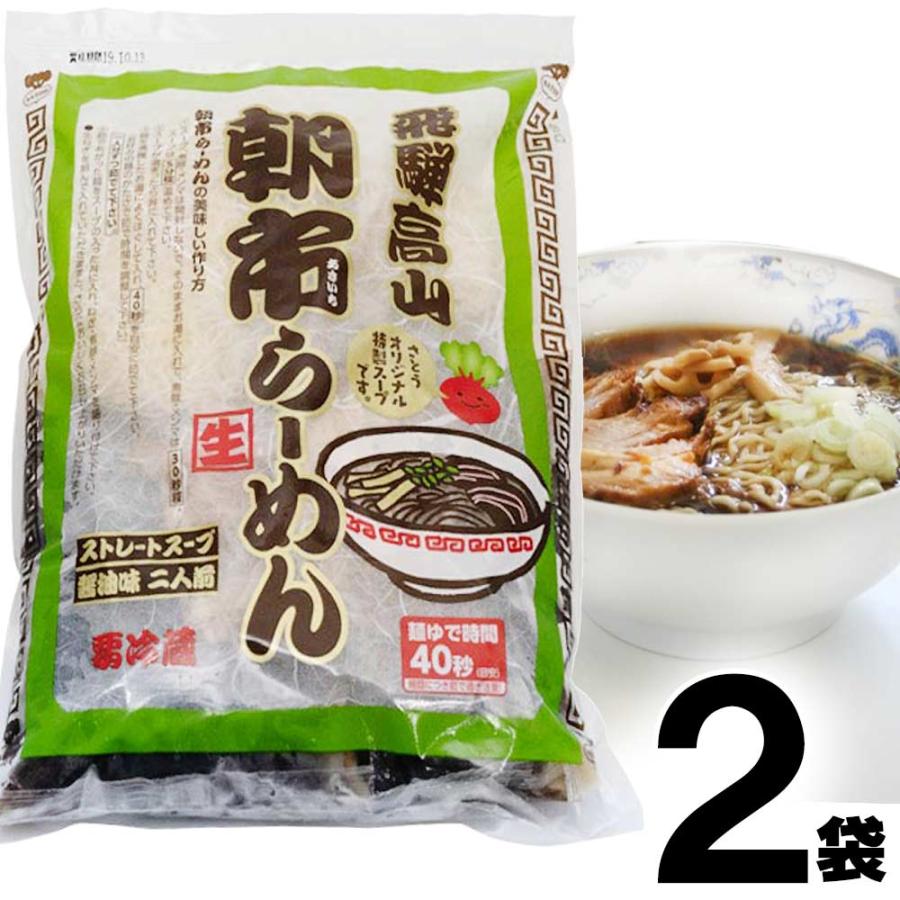 高山ラーメン 飛騨高山ラーメン さとう  朝市ラーメン 緑 ストレートスープ 醤油味 生麺 チャーシュー付 2食入 × 2袋