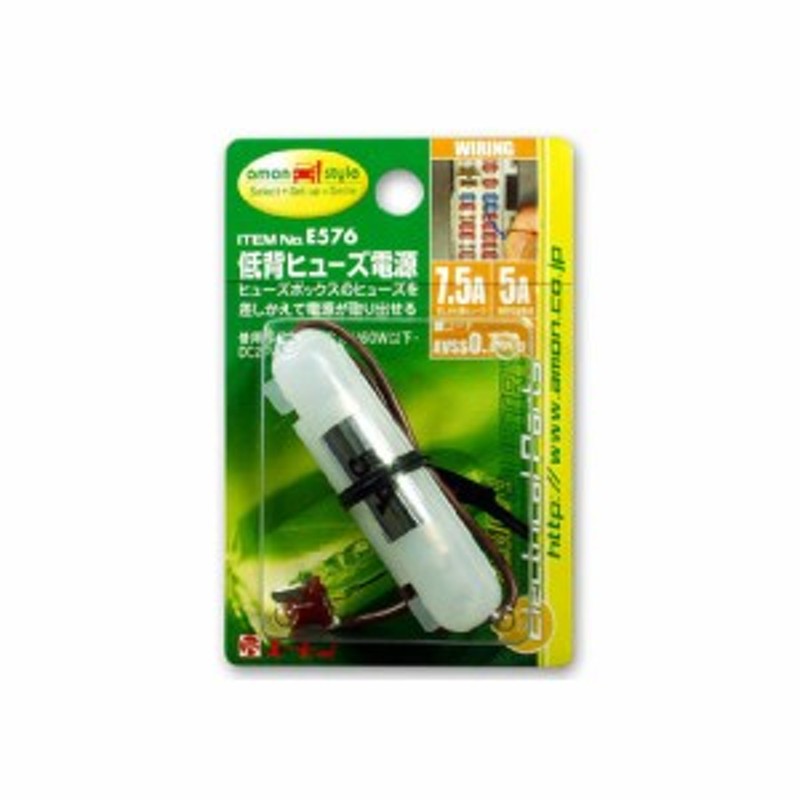 エーモン工業 バイク 低背ヒューズ電源 7.5Aヒューズ交換用 茶 E576