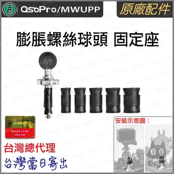 《 五匹 MWUPP osopro 專用配件 新款球頭 》膨脹螺絲 球頭 套件 三角台