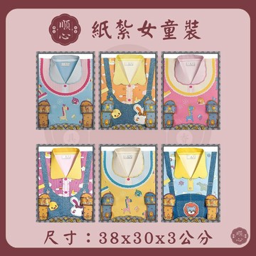 【順心】 紙紮女童裝 紙紮童裝 女童裝 童裝  紙紮 紙衣 往生 A566