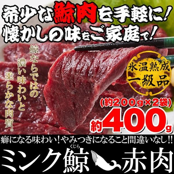 熟成 ミンク鯨 (くじら) 赤肉 一級 栄養価抜群！癖になる味わい！低温熟成 400g(200g×2)