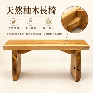【自然屋精品】 長凳 柚木長椅 板凳 原木椅子 柚木凳子 柚木椅 實木椅子 適合玄關客廳 臥室 庭院 多用途家具 家居