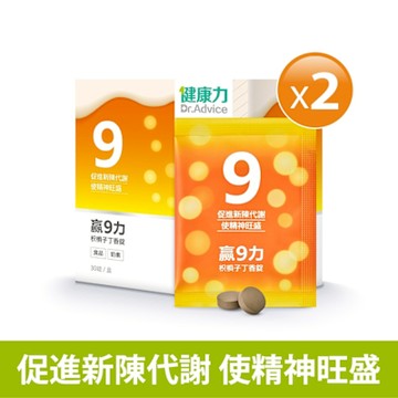 健康力 贏9力枳椇子丁香錠30錠x2盒 促進新陳代謝 保駕護航 增強體力
