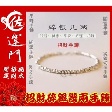 佐運門 碎銀幾兩 手鍊 招財手鍊 碎銀手鍊 女生手鍊 轉運紅繩 男生手串 純銀飾品 防小人 閨蜜禮物 偏財開運 招財開運