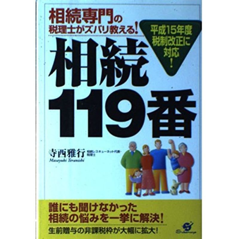 相続専門の税理士がズバリ教える相続119番?平成15年度税制改正に対応