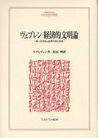 ヴェブレン経済的文明論 職人技本能と産業技術の発展 Ｔ．ヴェブレン 松尾博