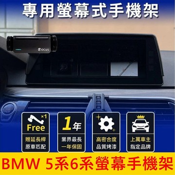 寶馬BMW 2018-2020【5系6系螢幕手機架】10.25吋 專用中控螢幕支架 手機充電支架 車用導航支架 專用底座