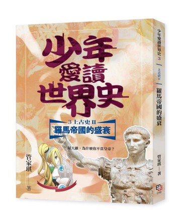 少年愛讀世界史（３）（上古史II）羅馬帝國的盛衰：屋大維，為什麼你不當皇帝？[二手書_全新]