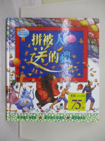 【書寶二手書T1／少年童書_ZD9】拼被人送的禮_傑夫．布藍波