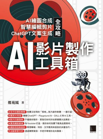 【電子書】AI影片製作工具箱：AI繪圖合成 × 智慧編輯剪片 × ChatGPT文案生成全攻略
