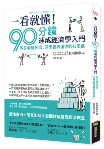 一看就懂！90分鐘速成經濟學入門：教你看懂經濟，洞悉世界運作的45堂課[二手書_良好]