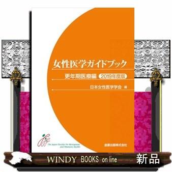 女性医学ガイドブック更年期医療編2019年版第2版