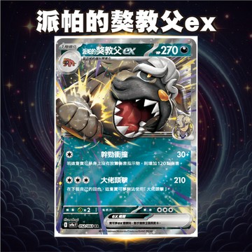 派帕的獒教父ex SV9a 052 熱風競技場 派帕 獒教父 獒教父ex PTCG 寶可夢卡
