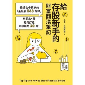 給存股新手的財富翻滾筆記【隨書附贈：存股新手SOP小冊】_Readmoo 讀墨電子書