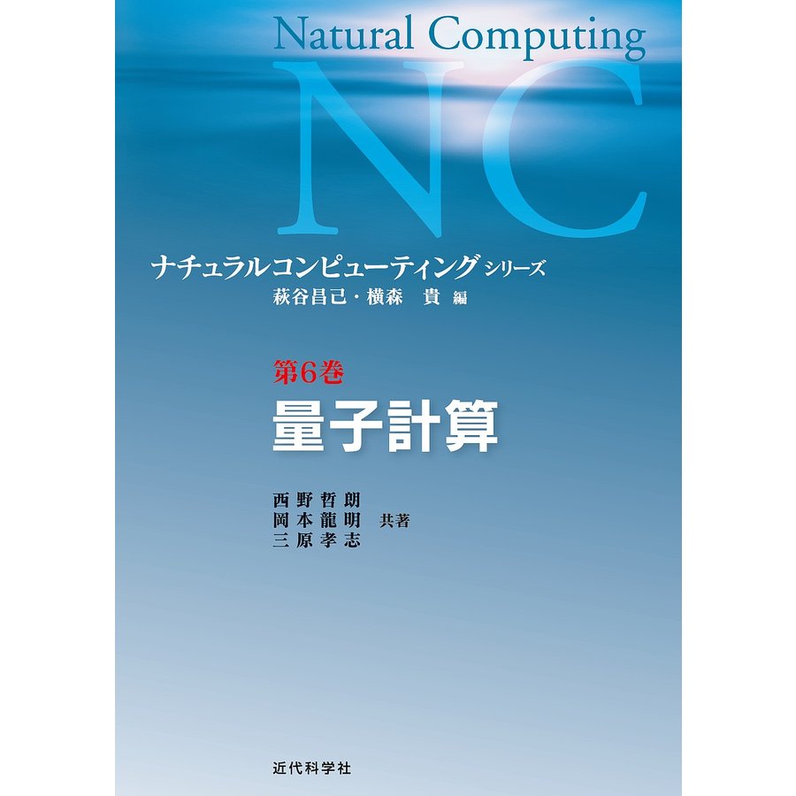 ナチュラルコンピューティング・シリーズ 第6巻