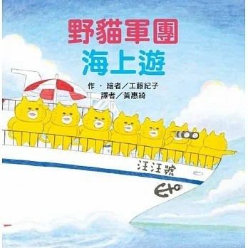 東方 野貓軍團去露營 野貓軍團拉麵店 野貓軍團:找一找遊戲書 野貓軍團吃蛋糕 野貓軍團咖哩飯 野貓軍團開火車 野貓軍團烤麵包 野貓軍團壽司店 野貓軍團飛上天 愛吃冰 妖怪山 野貓軍團去郊遊貼紙遊戲書 野貓軍團烤披薩{LoveBook}