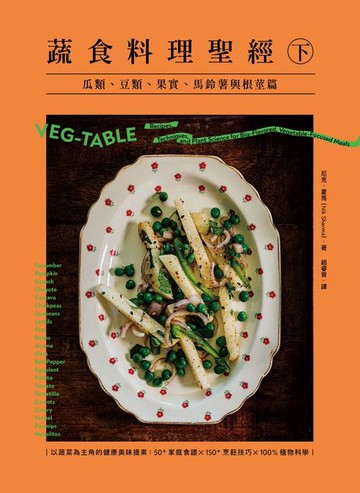 【電子書】蔬食料理聖經（下）：瓜類、豆類、果實、馬鈴薯與根莖篇