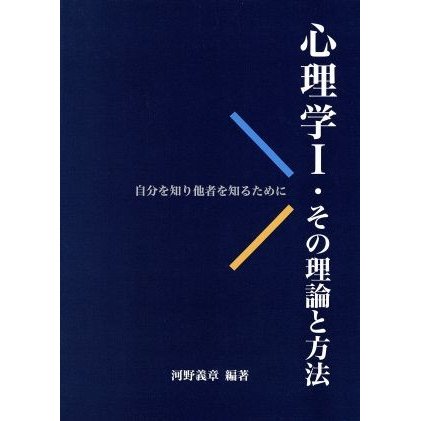 その理論と方法　自分を知り他者を知るために／河野義章(著者)