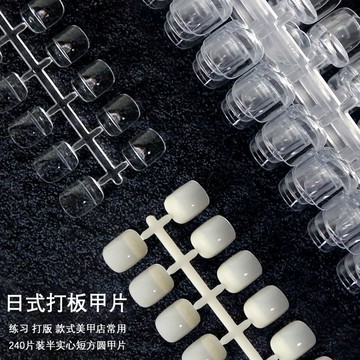 ✅臺灣出貨✅美甲打版甲片短方圓打闆樣闆甲片日式自然透明色單號練習甲240片