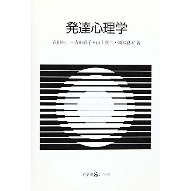 発達心理学 (有斐閣Sシリーズ 46)