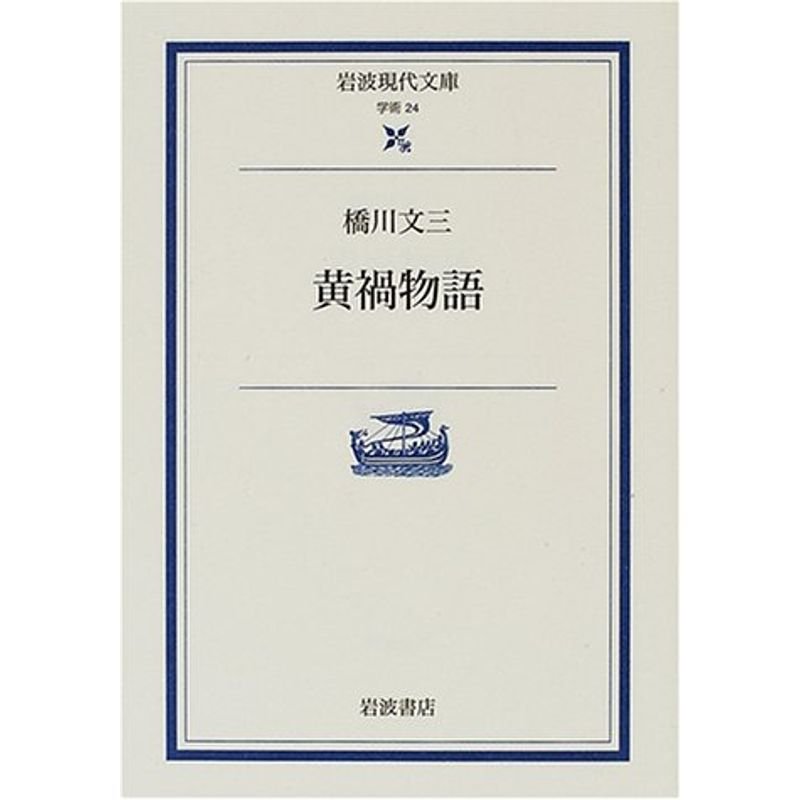 黄禍物語 (岩波現代文庫)