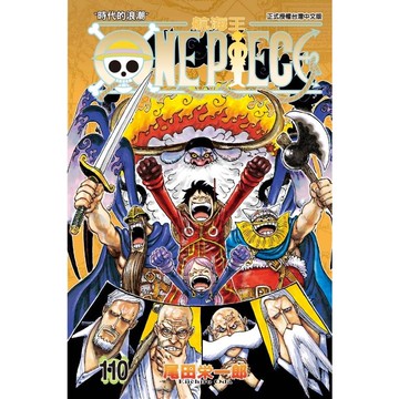 ONE PIECE航海王 110/尾田榮一郎 eslite誠品