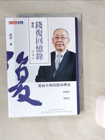 【書寶二手書T4／傳記_WE5】錢復回憶錄．卷四：2005-2023退而不休的使命傳承_錢復