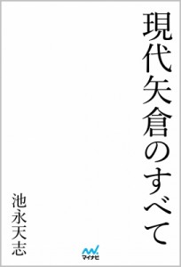  池永天志   現代矢倉のすべて マイナビ将棋BOOKS