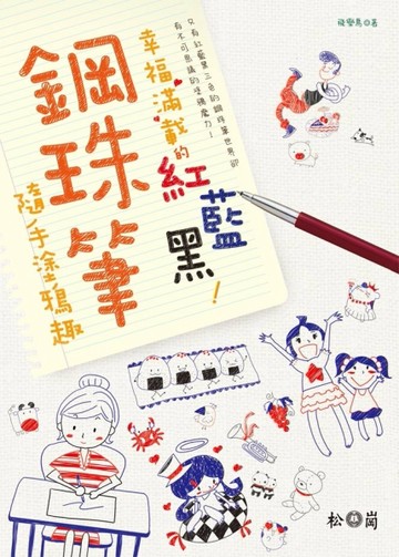 幸福滿載的紅藍黑！鋼珠筆隨手塗鴉趣[二手書_良好]