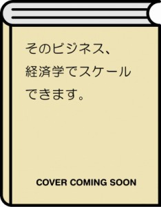  ジョン・リスト   そのビジネス、経済学でスケールできます。