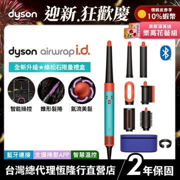 Dyson Airwrap i.d. 全新藍牙多功能造型器 HS08 綠松石長髮禮盒版 原廠公司貨 2年保固
