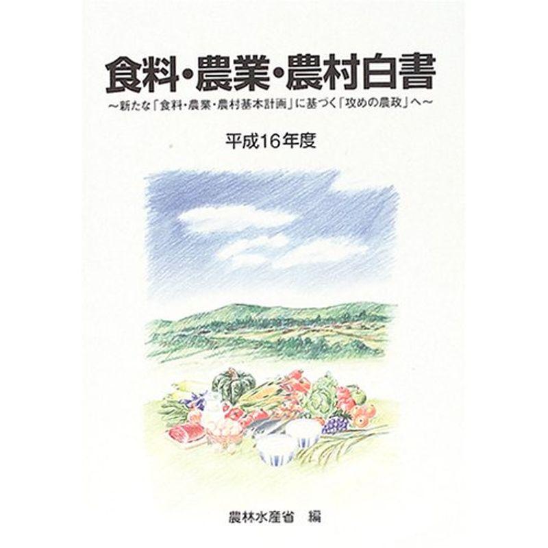 食料・農業・農村白書〈平成16年度〉?新たな「食料・農業・農村基本計画」に基づく「攻めの農政」へ