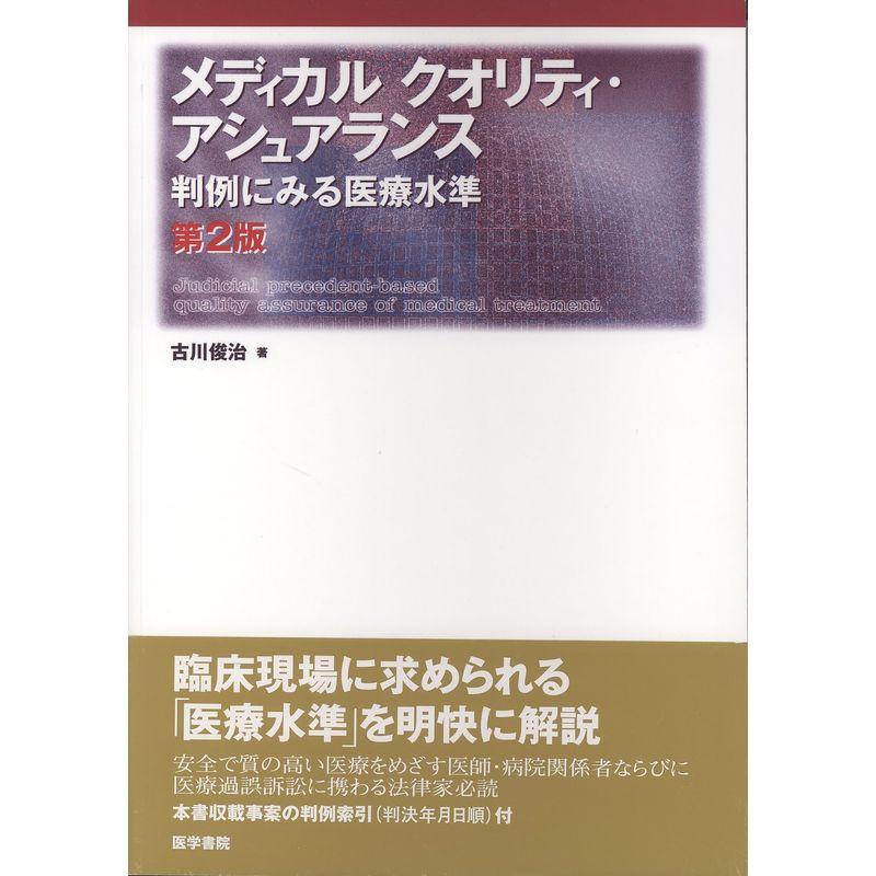 メディカルクオリティ・アシュアランス?判例にみる医療水準