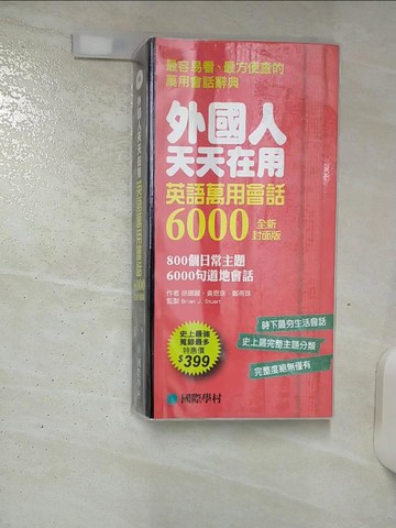 【書寶二手書T5／語言學習_SY2】外國人天天在用 英語萬用會話6000【全新封面版】：800個日常主題、6000句道地會話，史上最強、蒐錄最多_徐娜麗