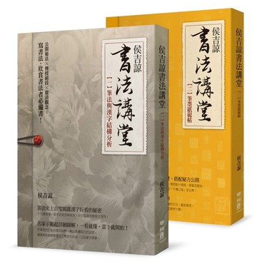 侯吉諒書法講堂：（一）筆法與漢字結構分析（二）筆墨紙硯帖【套【二手書_良好】TAAZE讀冊生活