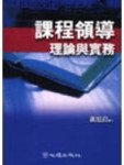 課程領導：理論與實務－一般教育53【二手書_良好】TAAZE讀冊生活