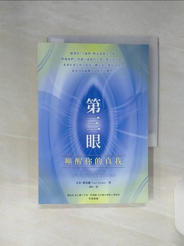 【書寶二手書T1／心靈成長_RE6】第三眼：喚醒你的真我_吉安．庫馬爾, 嫣然