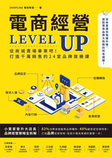 【電子書】電商經營LEVEL UP：從商城賣場畢業吧！打造千萬銷售的24堂品牌致勝課