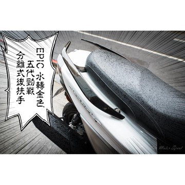 卡亂亂賣 EPIC 水轉印 卡夢 金色 分離式後扶手 後扶手 後架 牛角 適用 五代戰 五代勁戰 五代目 勁戰五代
